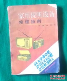家用视听设备常见故障与简易维修指南
